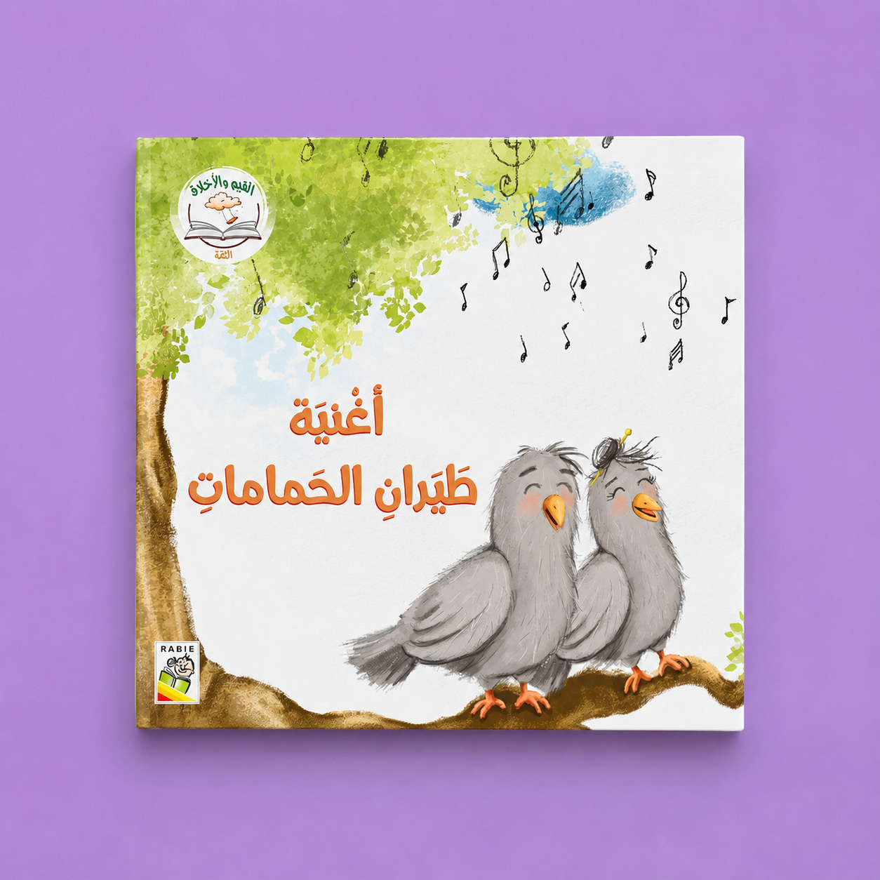 القيم والاخلاق الاولى الثقة - اغنية طيران الحمامات