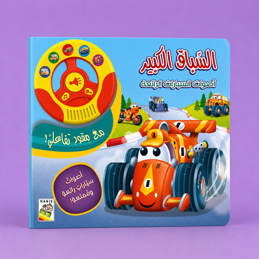 أصوات سيارات رائعة وممتعة – السباق الكبير