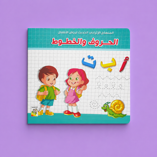 المنهاج الاثرائي الحديث - الحروف والخطوط