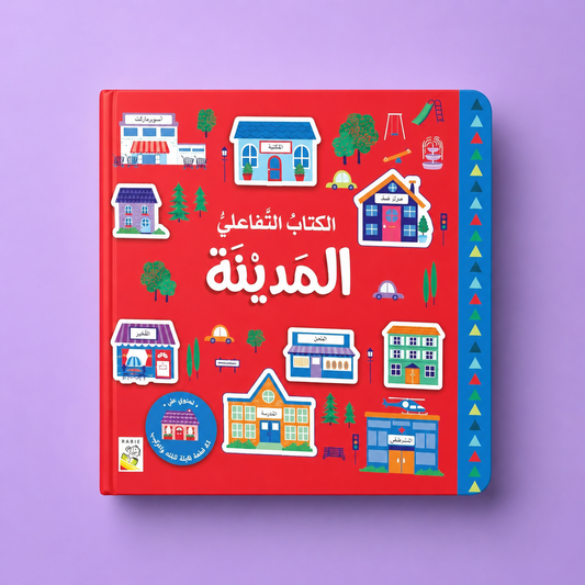الكتاب التفاعلي - المدينة