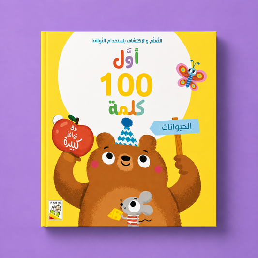 اول 100 كلمة - اصفر الحيوانات