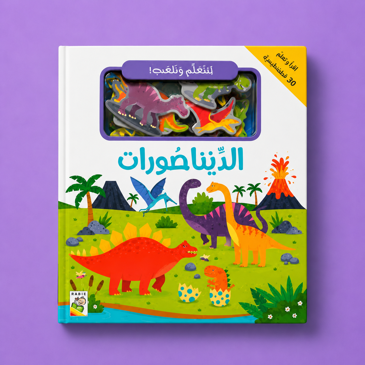 لنتعلم  و نلعب الديناصورات
