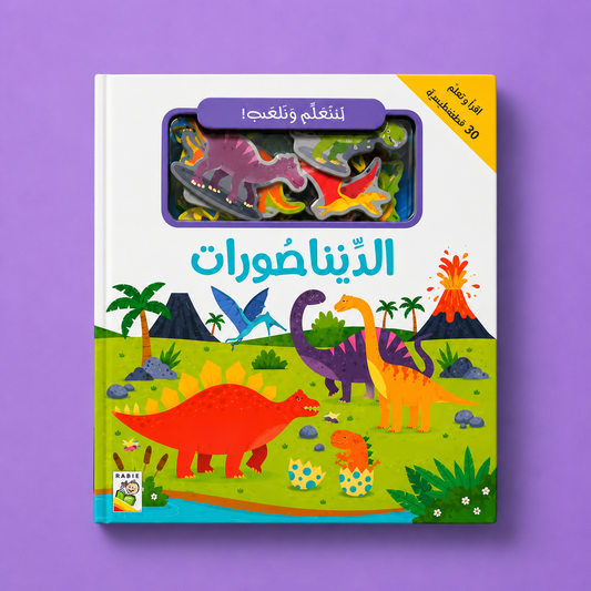 لنتعلم  و نلعب الديناصورات