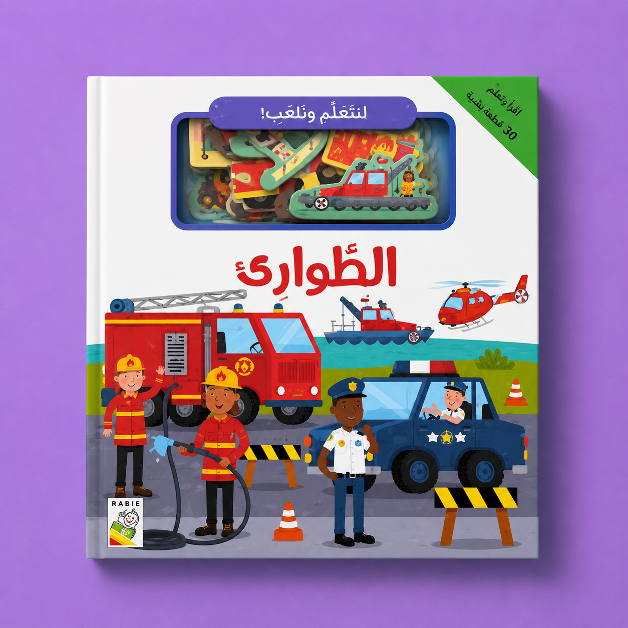 لنتعلم  و نلعب الطوارئ