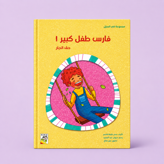 في المنزل صغير - فارس طفل كبير