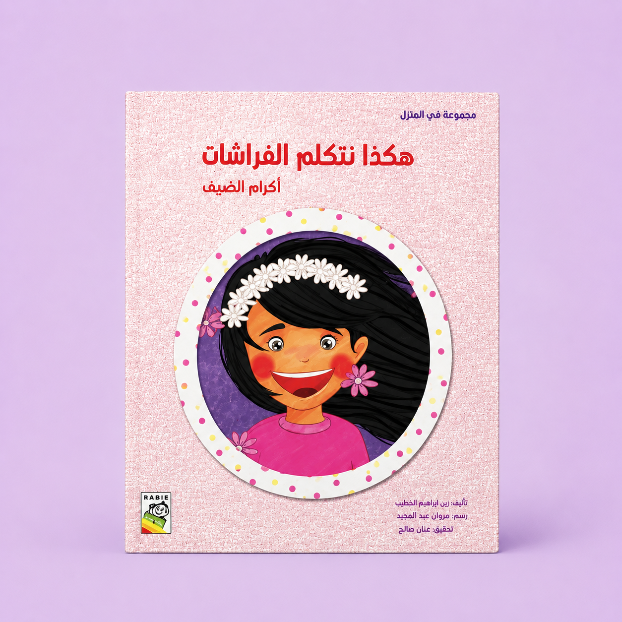 في المنزل صغير - هكذا تتكلم الفراشات