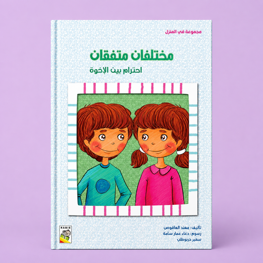 في المنزل صغير - مختلفان متفقان
