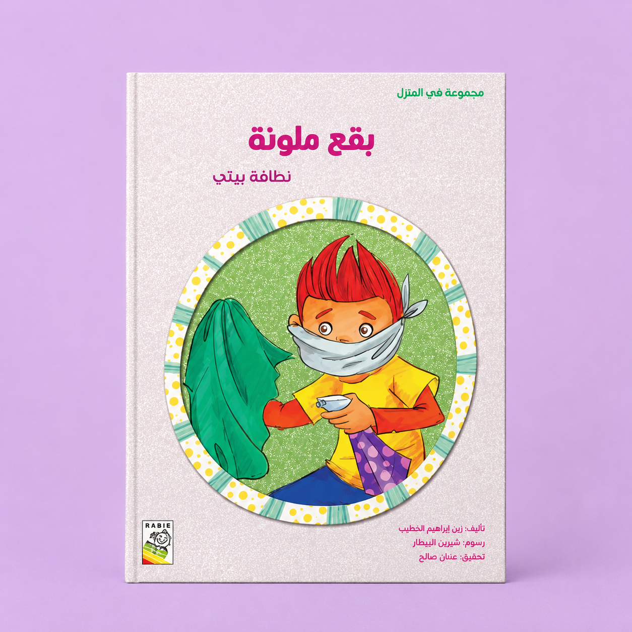 في المنزل صغير - بقع ملونة