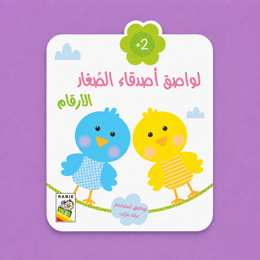 لواصق اصدقاء الصغار - الارقام