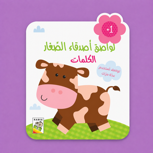 لواصق اصدقاء الصغار - الكلمات