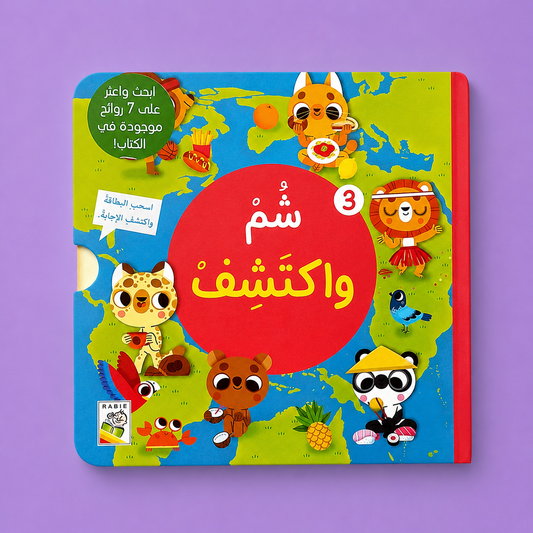شم واكتشف الثالث