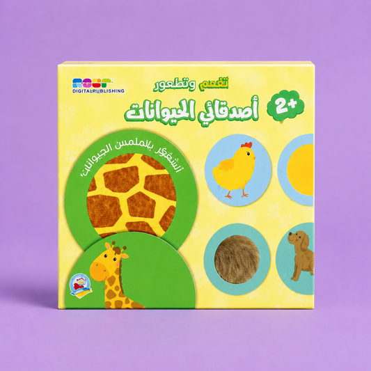 اللمس والشعور - أصدقائي الحيوانات