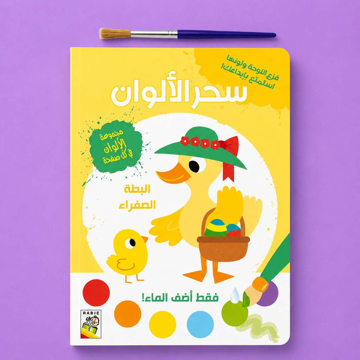 سحر الالوان - البطة الصفراء