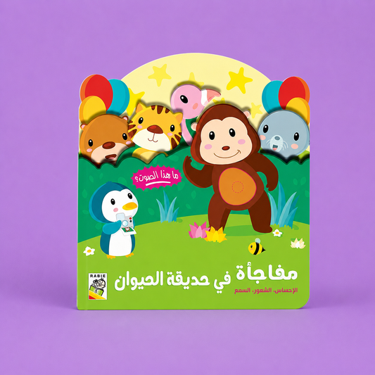الاحساس الشعور والسمع - مفاجأة في حديقة الحيوان