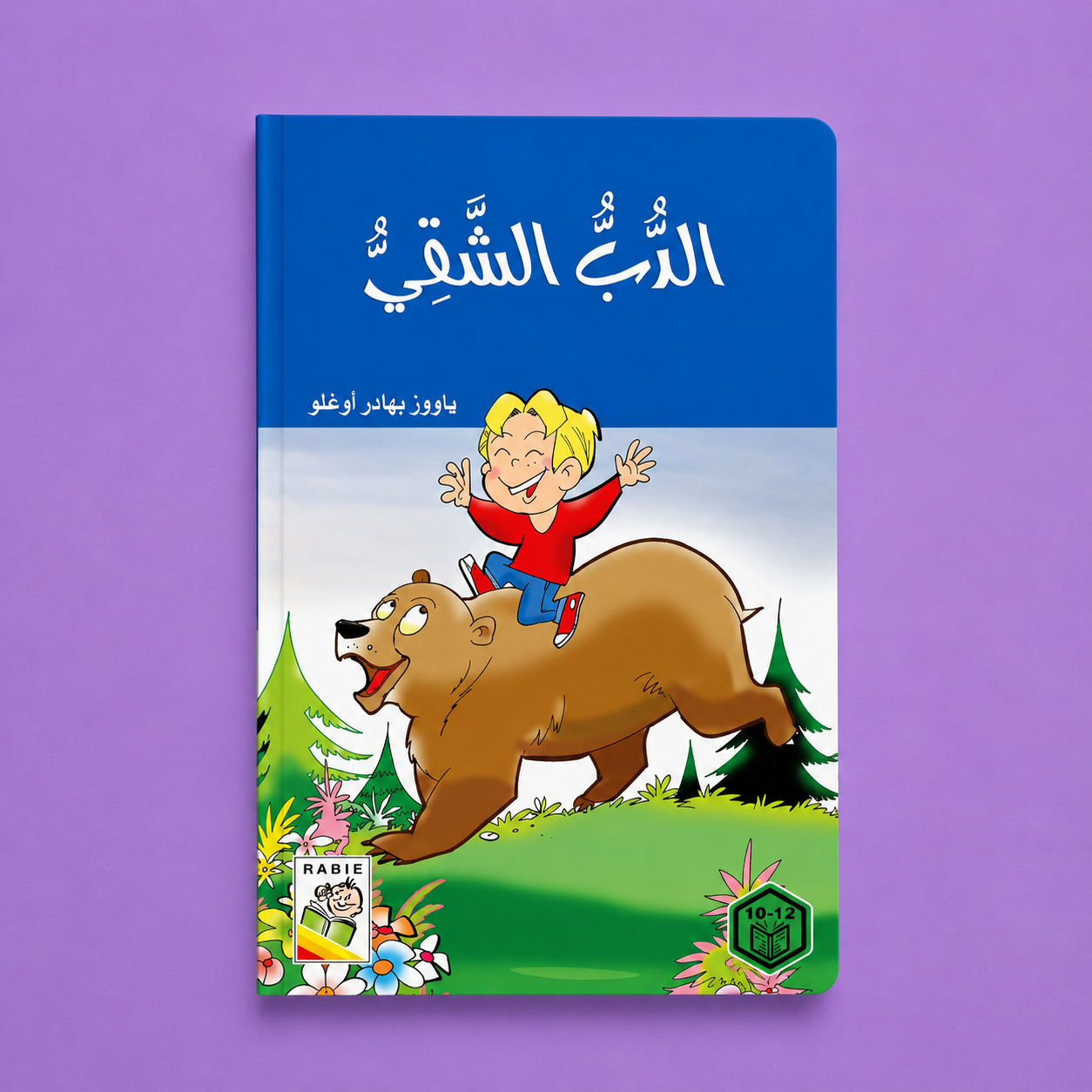 روايات السلوك الجيد الدب الشقي