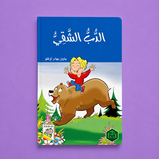 روايات السلوك الجيد الدب الشقي