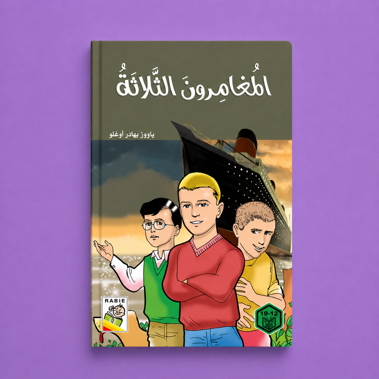 روايات السلوك الجيد المغامرون الثلاثة