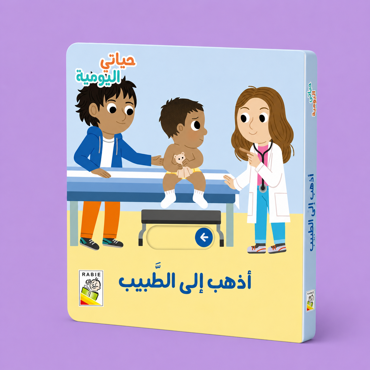 حياتي اليومية - اذهب الى الطبيب