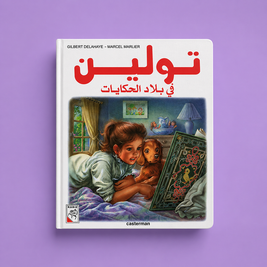 تولين في بلاد الحكايات