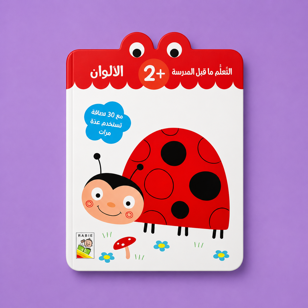 التعلم ما قبل المدرسة الالوان + 2