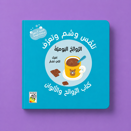 تلمس وشم وتعرف - الروائح اليومية