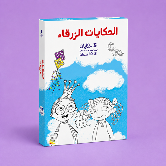 الحكايات الزرقاء مجموعة