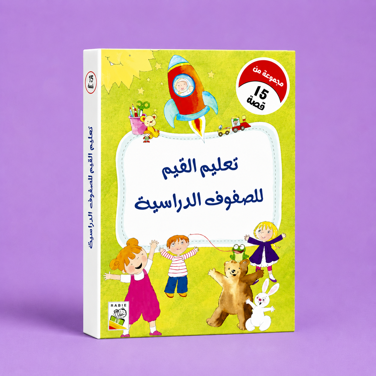 تعليم القيم للصفوف الدراسية مجموعة