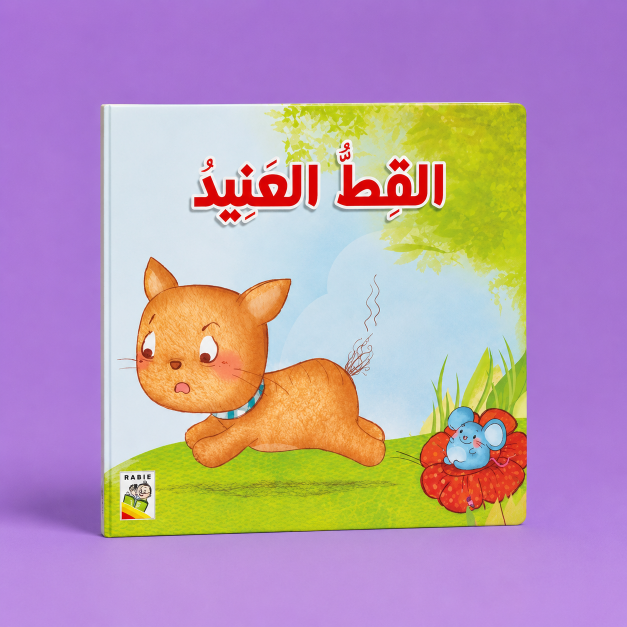 القط العنيد