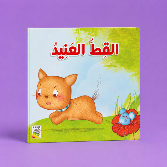 القط العنيد