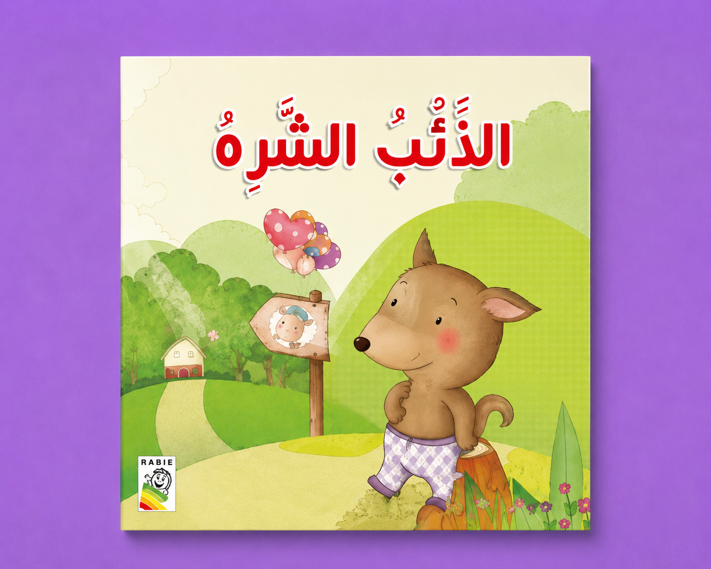 الذئب الشره