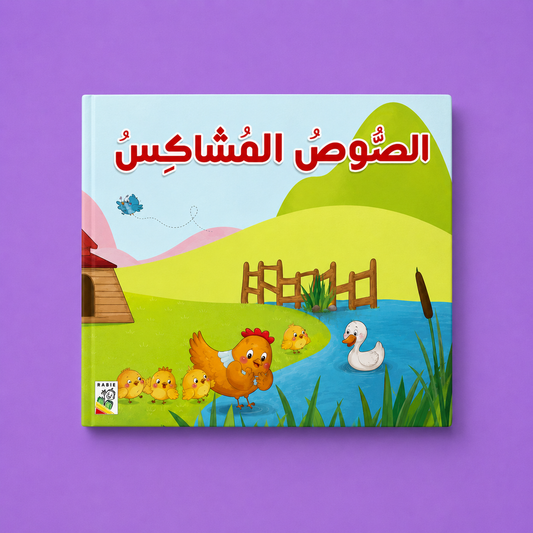 الصوص المشاكس