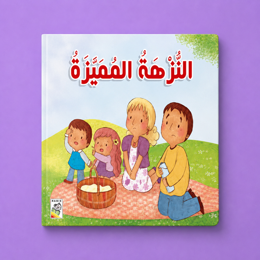 النزهة مميزة