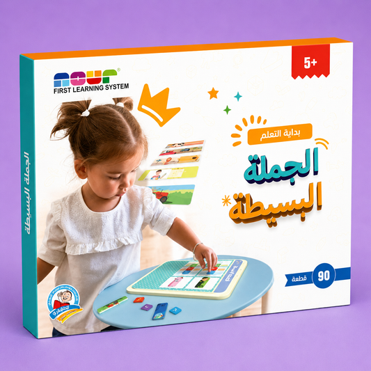 بداية التعلم - الجملة البسيطة