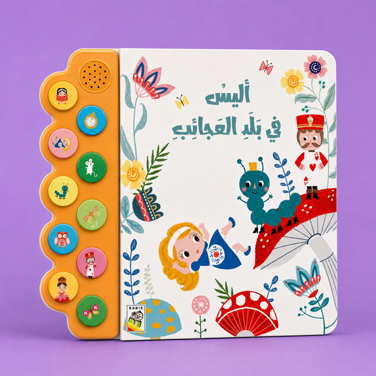 الكتاب الصوتي ـ أليس في بلاد العجائب