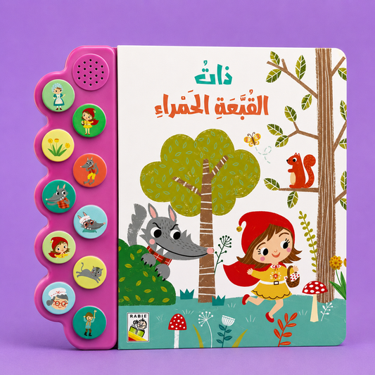 الكتاب الصوتي ـ ذات القبعة الحمراء