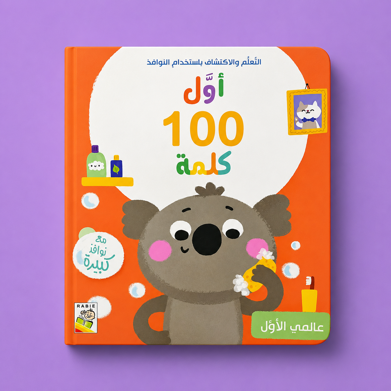 اول 100 كلمة - عالمي الاول